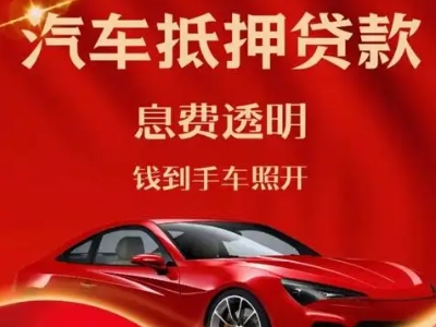 蓬莱良好口碑的汽车抵押贷款公司推荐