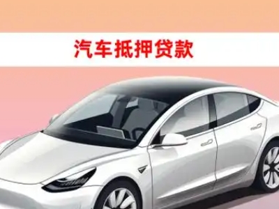 办理蓬莱车辆抵押贷款需要什么条件,优势以及结清手续?